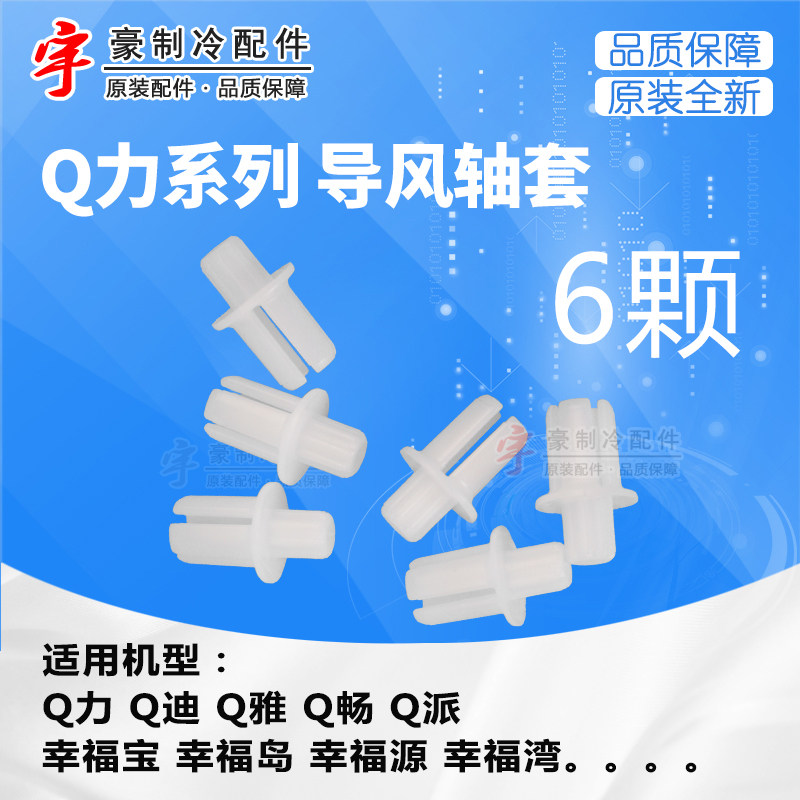 适用格力空调挂机Q力Q迪Q雅幸福宝导风板叶中间轴套 塑胶连杆卡扣