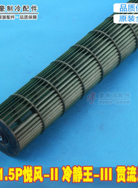 格力悦风2冷静王3贯流风叶