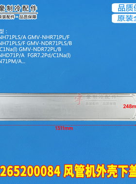 适用格力空调配件GMV-NHD71P/A多联风管机01265200084外壳下盖板