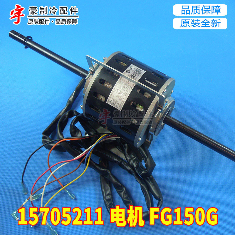 适用格力风管机室内 15705211 电机 FG150G,YSK150-4G 代 FG150B