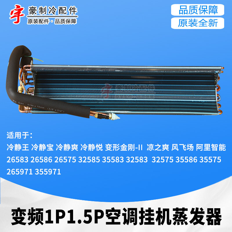 适用格力空调变频1p1.5p冷静王变形金刚-ii凉之爽 翅片蒸发器部件