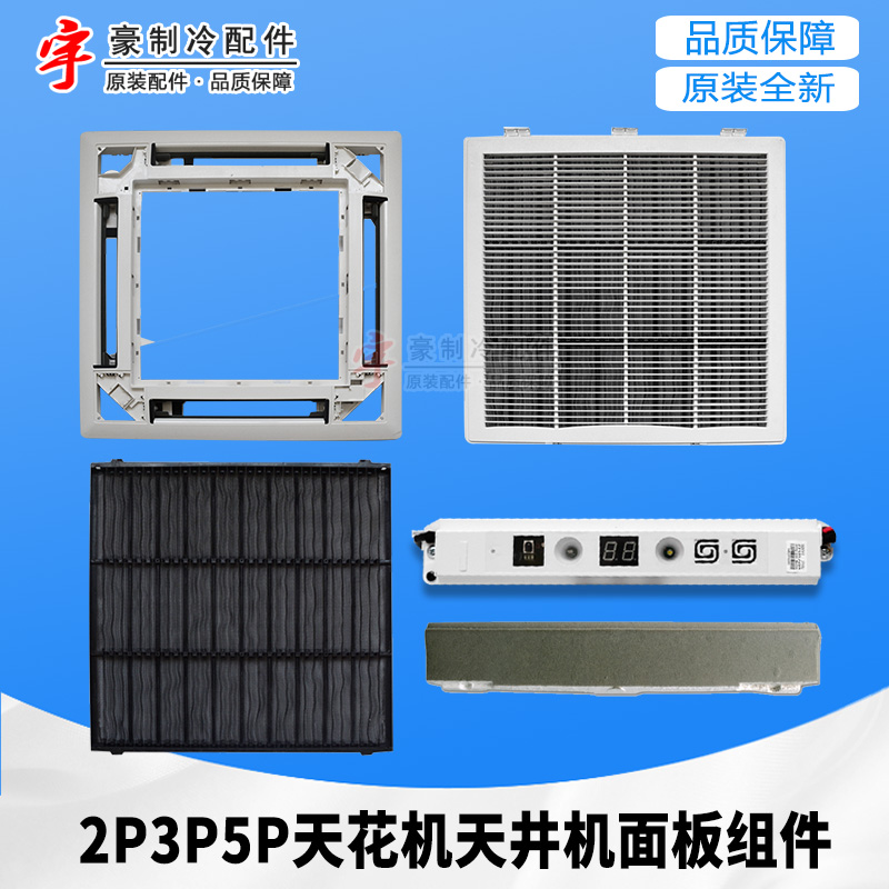 花井机TC01TB07面板格栅