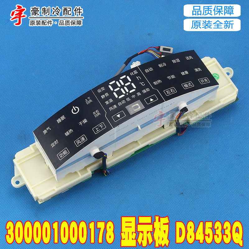 适用格力i酷2匹3P控制面板电脑板 300001000178 显示板 D84533Q