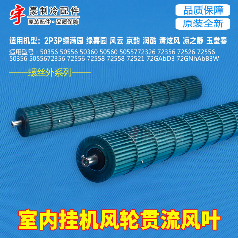 适用格力空调2p3P匹 绿满园贯流风叶 绿嘉园室内挂机风轮滚筒风