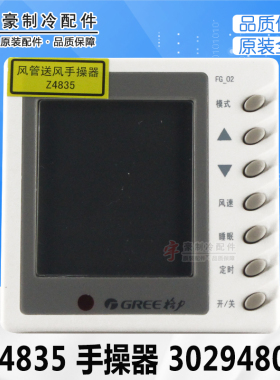 适用格力风管机A1 A2线控器30294802显示板Z4835 FG-02用XK67代替
