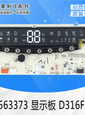 适用格力空调配件 30563373 显示板 D316F33 显示控制接收板