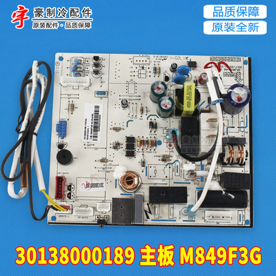 适用格力空调冷静王电脑板30138000189主板M849F3G 300002060017