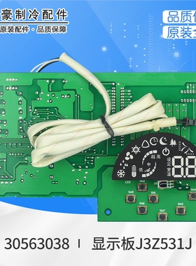 适用格力 控制板 30563038 显示板 J3Z531J 显示器 GRJ3Z-B4