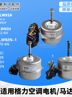 适用格力空调电机LW92A,LW92H,LW92N-1,LW92C,LW92R,LW92P,LW92N