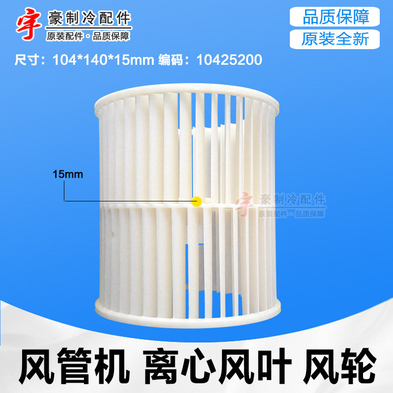 适用格力 风管机 风叶 内机风轮 风扇风叶10425200 离心