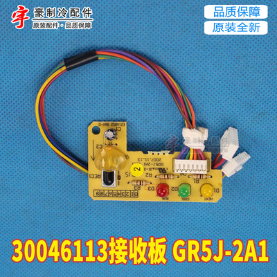 30046113接收板GR5J-2A1