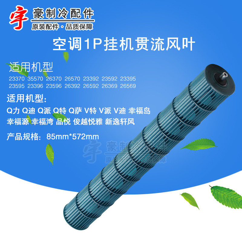适用格力空调1p q力q迪v派v特室内机挂机贯流风轮风轮风叶85*572