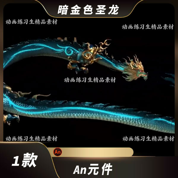 an特效沙雕动画都市修仙武侠历史穿越龙水龙盘绕游龙圣龙坐骑
