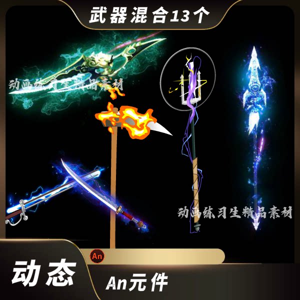 an武器特效沙雕动画发光武器暗器太刀枪戟火焰锄头修仙武侠道具
