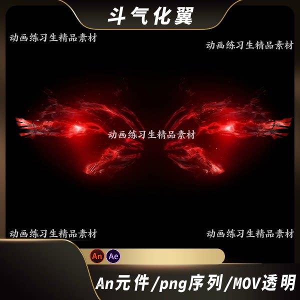 an特效斗气化翼翅膀png序列图mov修仙玄幻武侠展翅飞翔沙雕动画