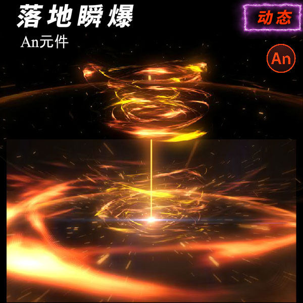 an特效大特效沙雕动画素材火焰光柱瞬间爆炸落地冲击波修仙打斗