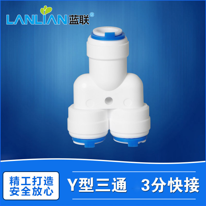 蓝联配件通用三通净水器