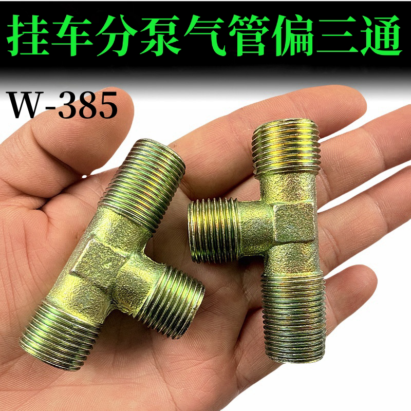 半挂车分泵气室接头3/8偏型三通接头 挂车刹车阀接头刹车气管接头图片