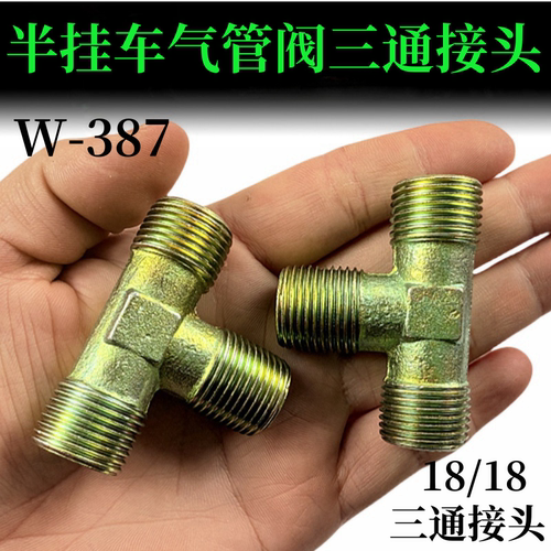 半挂车三通接头气管刹车阀三通接头3头18MM 精品3/8三通 货车配件
