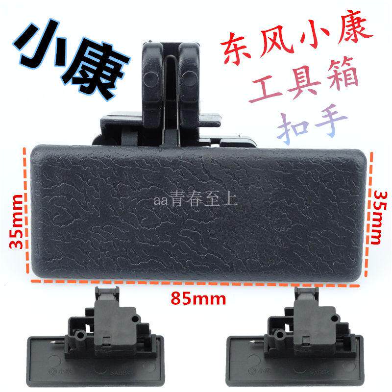 东风小康K01K02 K07K17 正品 工具箱扣手 手套箱 杂物盒锁扣 小康