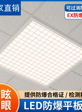 LED防爆格栅灯600*600集成吊顶嵌入式厂房仓库车间消防防爆面板灯