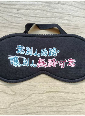黑色眼罩 卡通个性文字印字 流行台词语 潮人午休睡眠