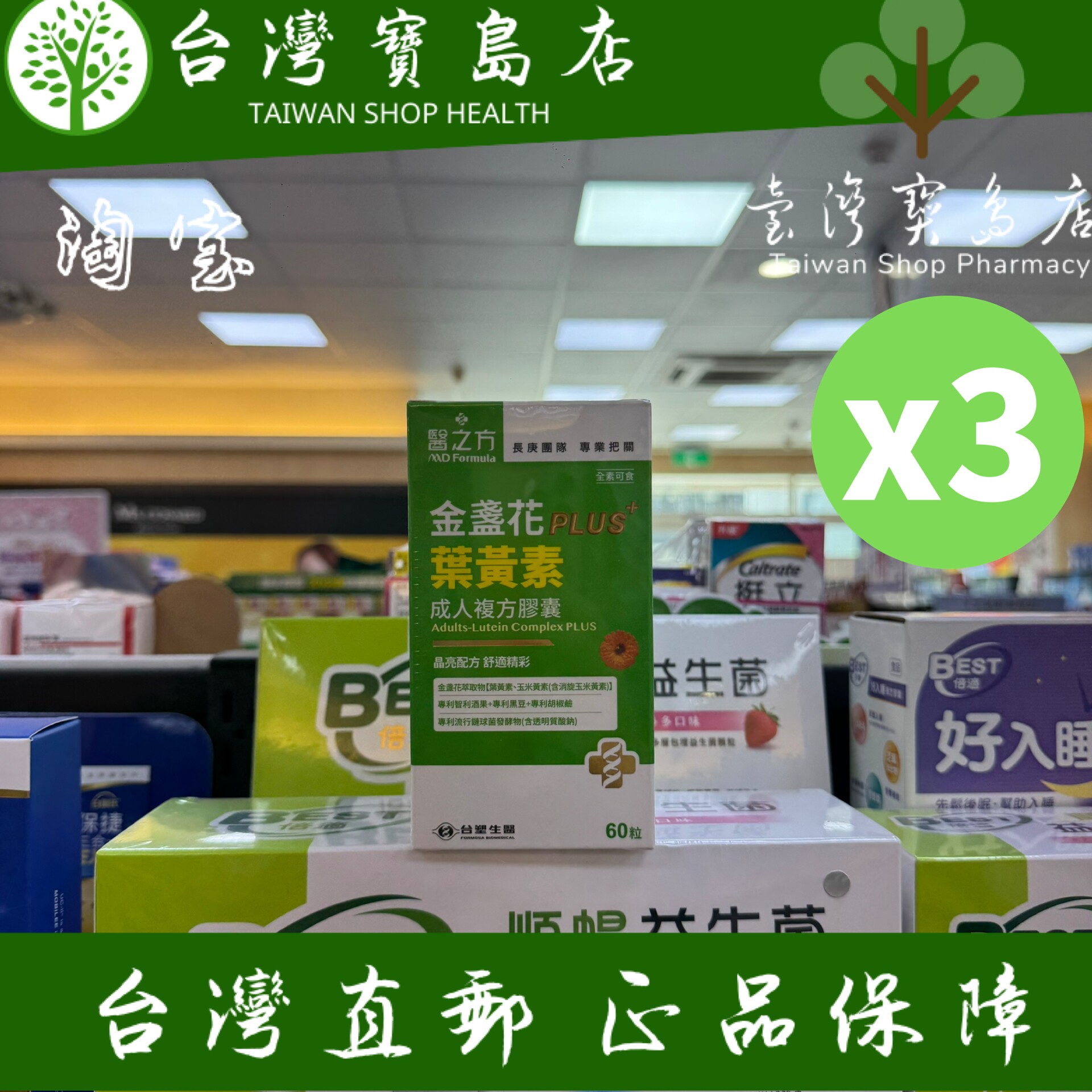 台湾正品直邮￼￼医之方 成人金盏花叶黄素PLUS复方胶囊x3盒
