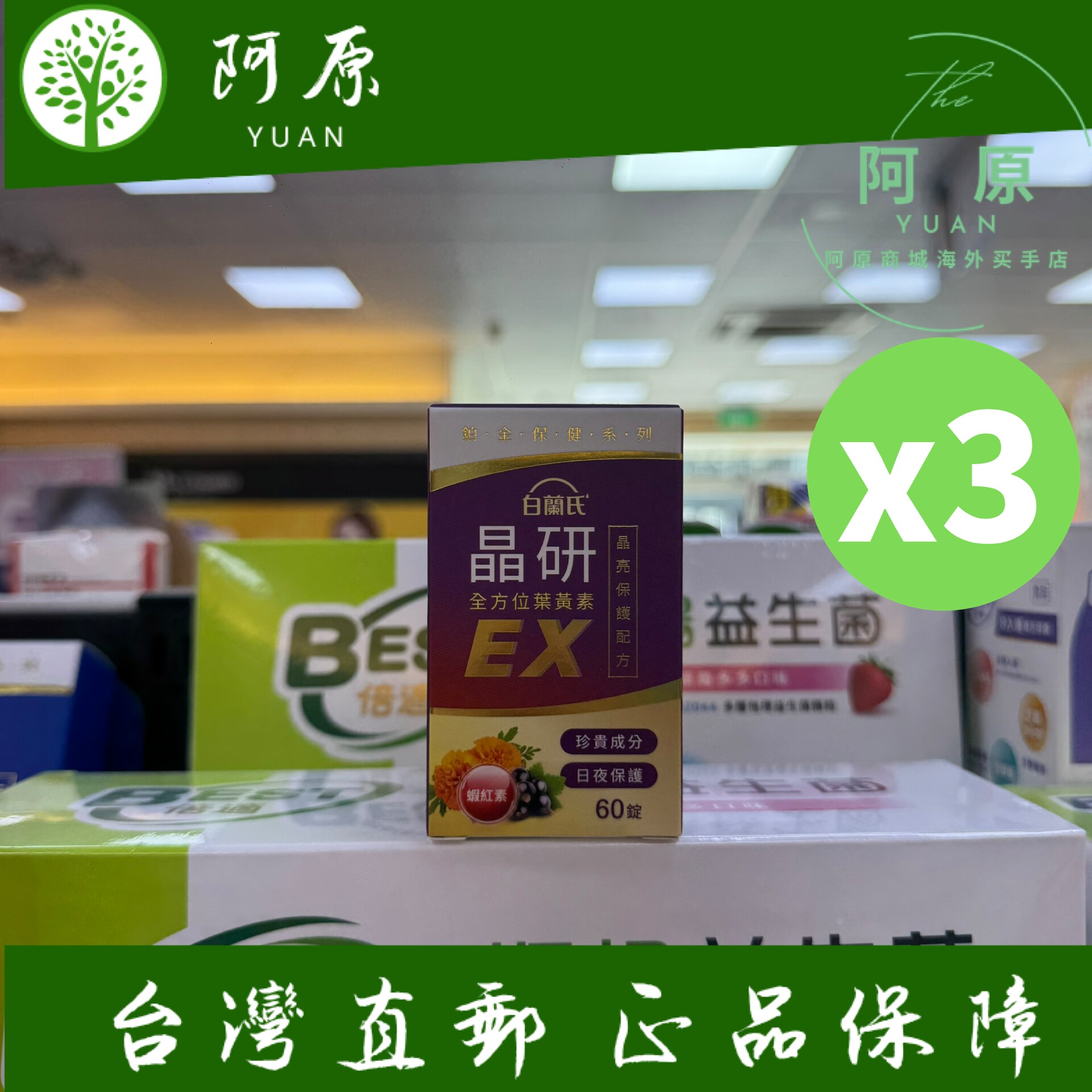 台湾正品直邮 白兰氏晶研*方位叶黄素EX 60锭X3瓶(共180锭)