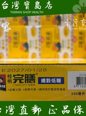 台湾正品直邮￼￼ ￼￼桂格 完膳营养素纤谷低糖口味250ml*24入