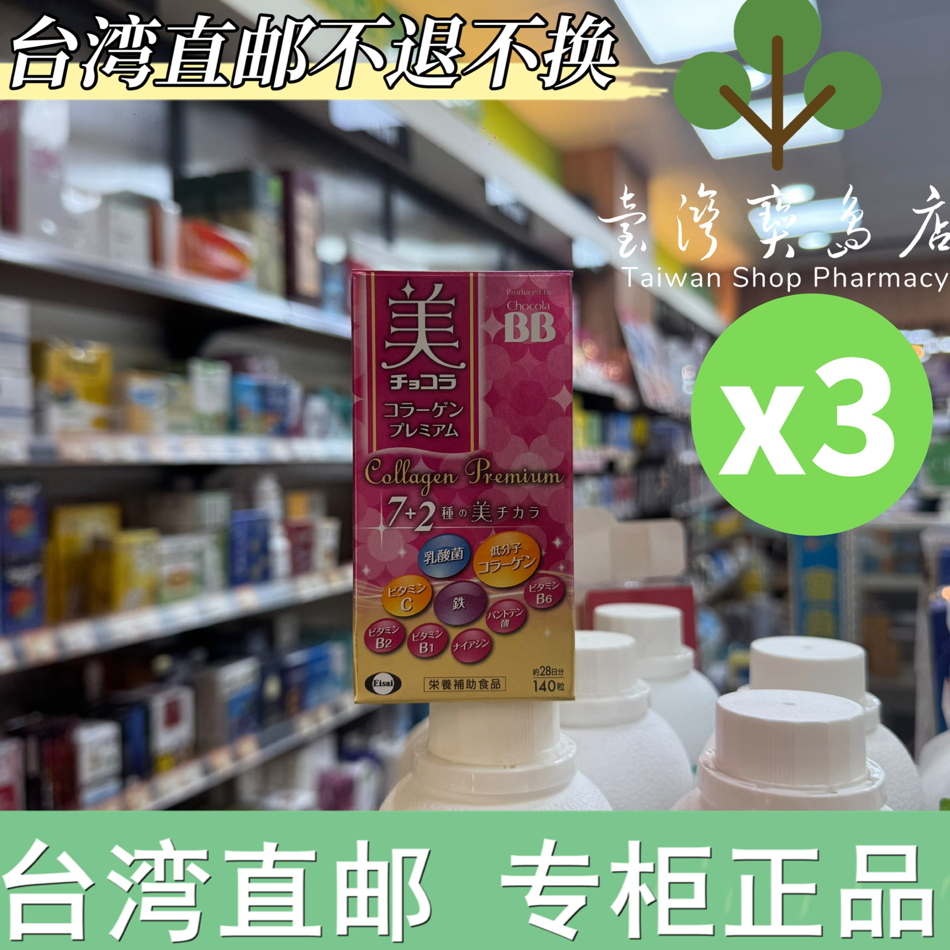 台湾正品直邮￼￼￼ Eisai 卫采 Chocola BB 胶原锭140锭 x3