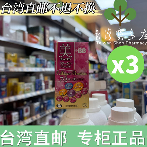 台湾正品直邮￼￼￼ Eisai 卫采 Chocola BB 胶原锭140锭 x3
