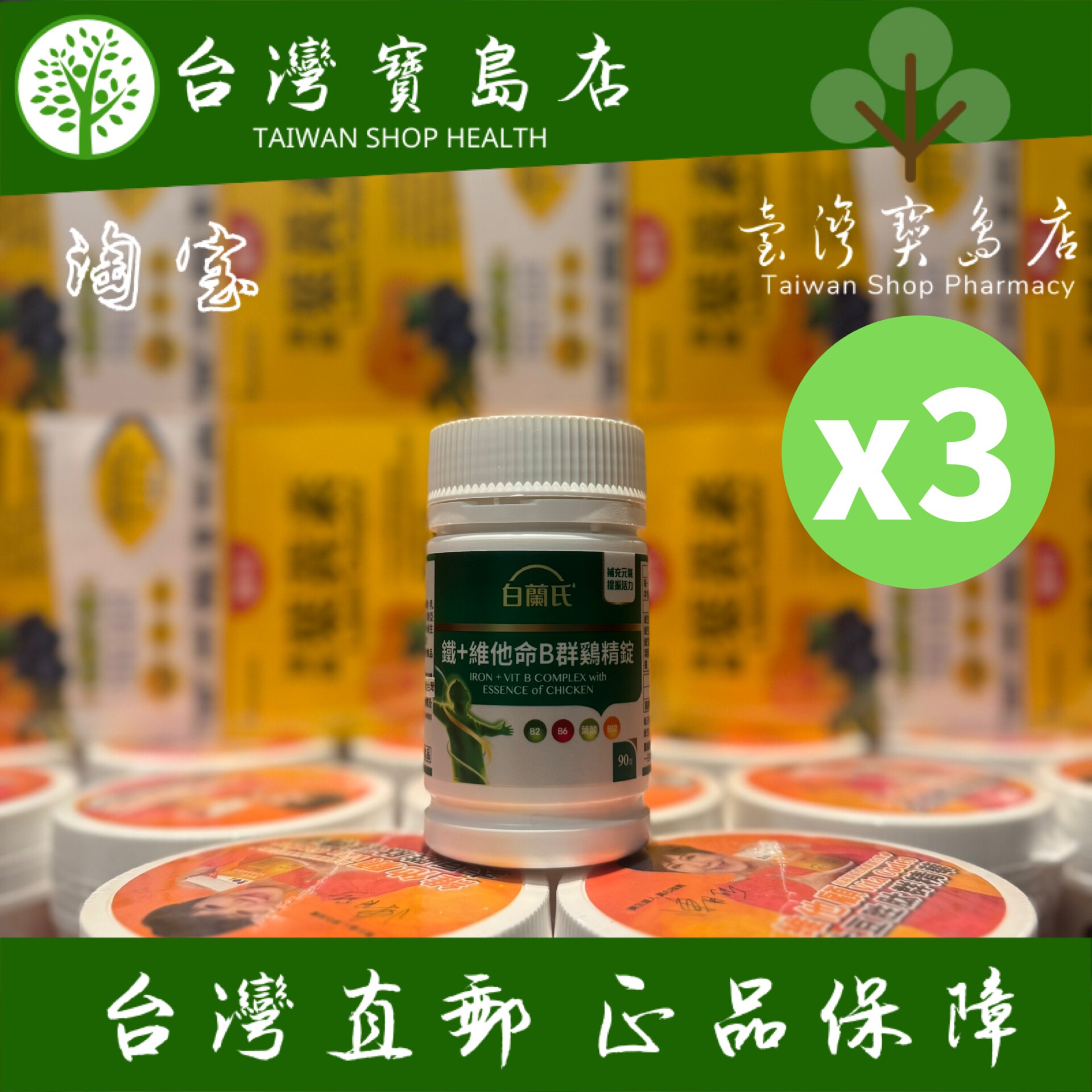 台湾正品直邮￼￼￼白兰氏铁+维他命B群鸡精锭90锭x3瓶(共270锭）