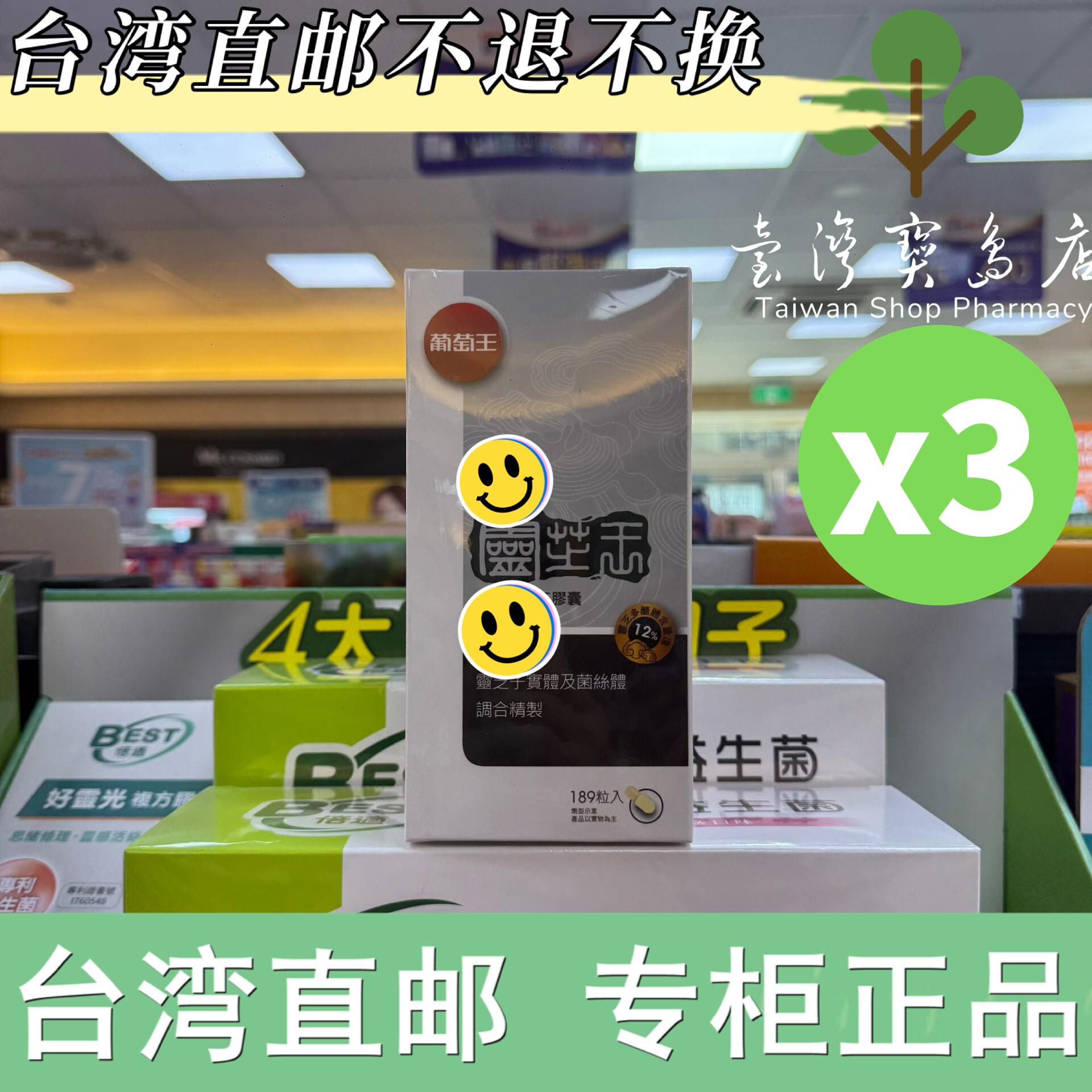 台湾正品直邮葡萄王 灵芝王胶囊189粒/瓶X3