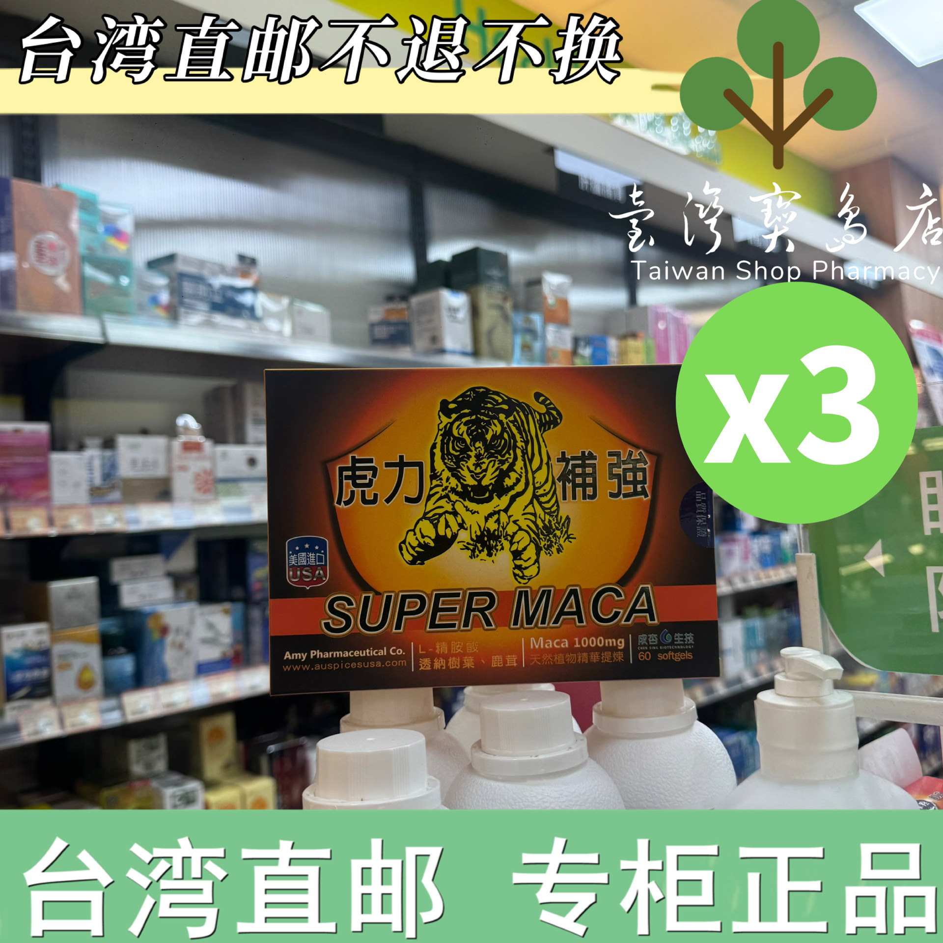 台湾正品直邮 成杏虎力补强精胺酸鹿茸玛卡60颗X3