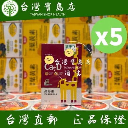 台湾正品直邮￼￼Dr.Advice 健康力 高钙冻30入x5盒_共150入