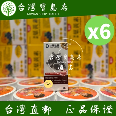 台湾正品直邮￼￼大研生医 纳豆红麹Q10胶囊6入组共360粒.高活性