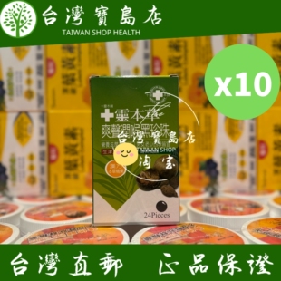 台湾正品直邮灵本铺爽声润喉黑珍珠-24粒装X10盒