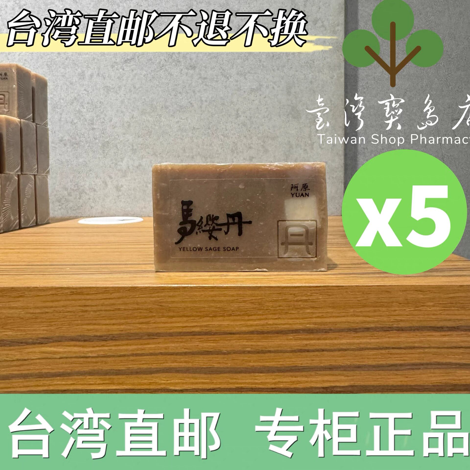 台湾正品直邮 阿原马缨丹肥皂X5