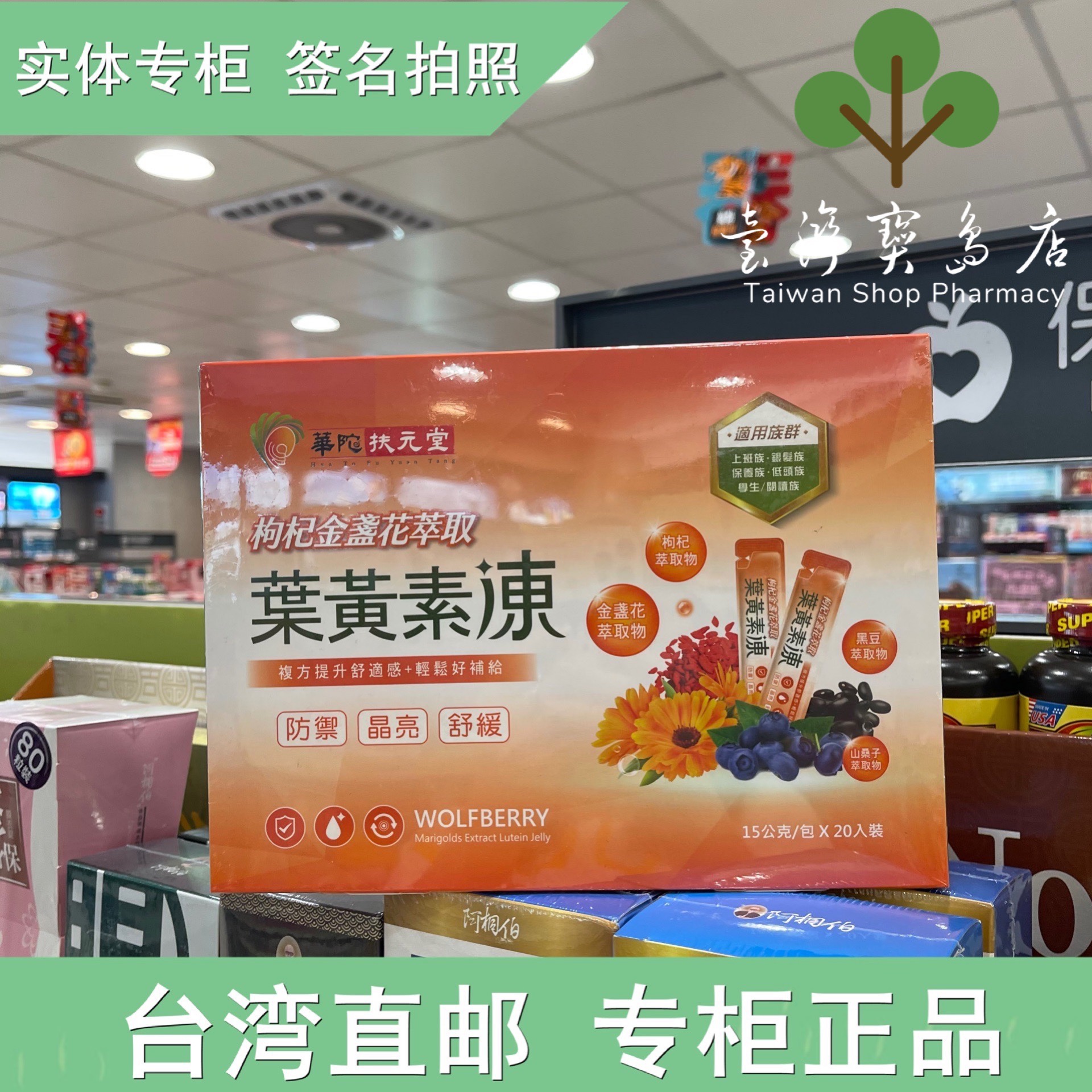 臺灣正品直郵 康是美 華陀扶元堂枸杞金盞花葉黃素凍20包X2盒套裝
