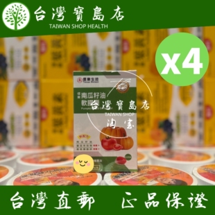 台湾正品直邮 信東生技 南瓜籽油軟膠囊4入組(120粒/盒)
