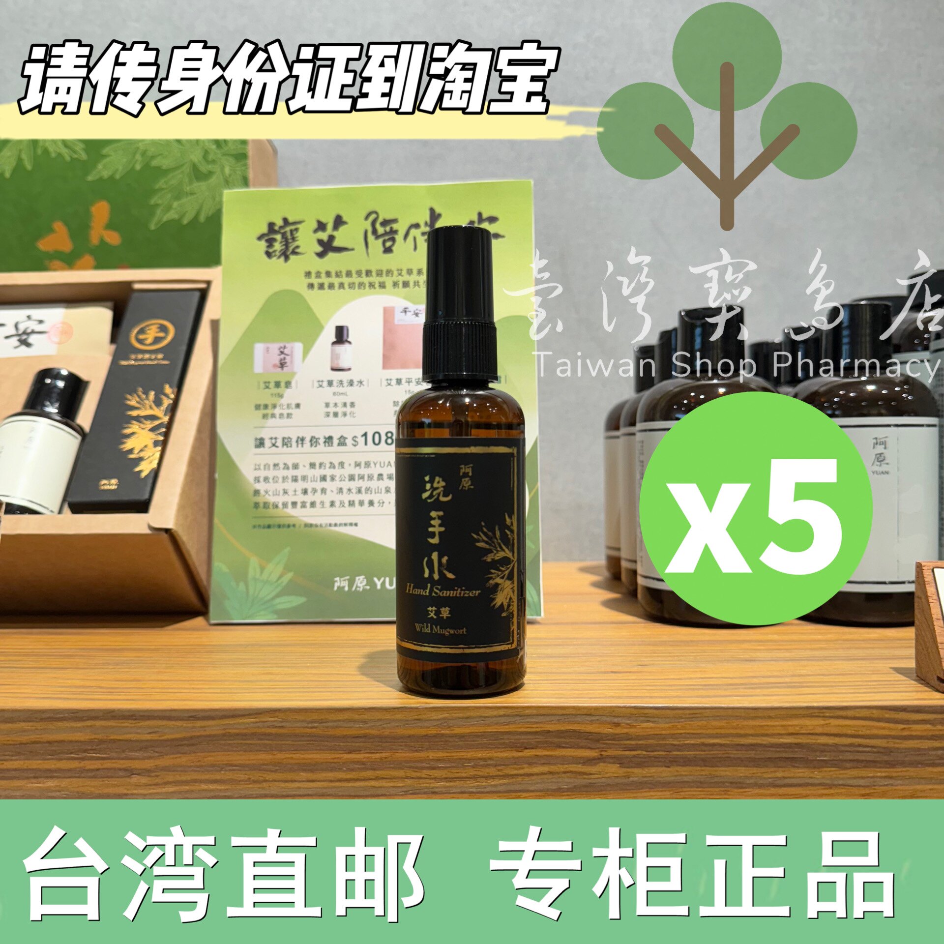 台湾正品直邮 阿原艾草洗手水95mlX5