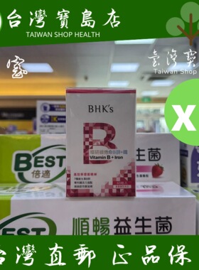 ￼￼台湾正品直邮￼ ￼￼BHK’s 璨研维他命B群+铁锭X2瓶
