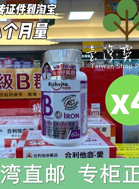 台湾正品直邮利捷维有酵B群+铁X4