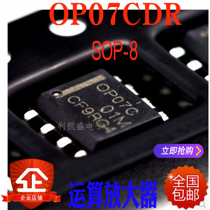 可直拍  OP07 OP07C OP07CDR SOP-8 贴片 运算放大器 全新