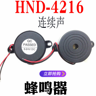 HND-4216 讯响器 高分贝 有源蜂鸣器 防盗器喇叭3-24V直流 连续声