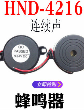 HND-4216 讯响器 高分贝 有源蜂鸣器 防盗器喇叭3-24V直流 连续声