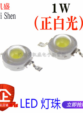 1W正白灯 四金丝 白光灯珠 白色大功率LED灯 80-90LM 发光二极管