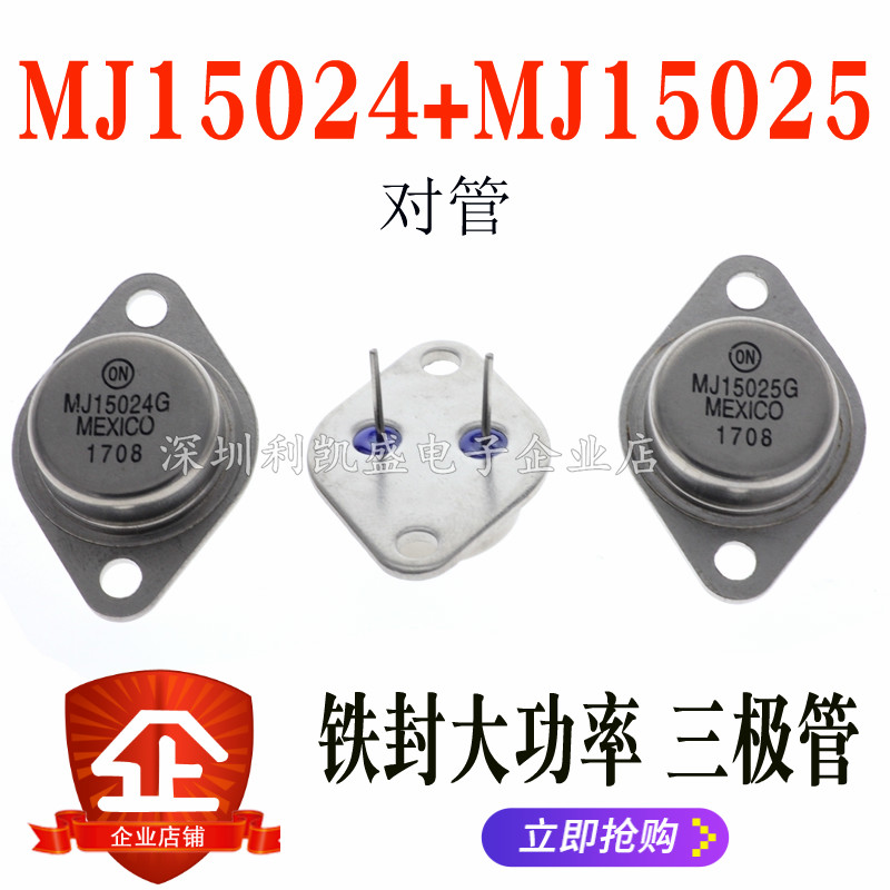 功放管 MJ15024G/MJ15025G 16A/250V 铁帽大功率三级管 PNP 音响