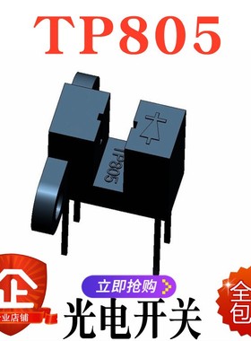 槽型光耦 槽型光电传感器 对射式 TP805 可代替GK151光电开关3MM