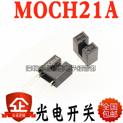 MOCH21A 对射式光电开关 槽距3MM 4脚 槽型光电传感器 光电断续器